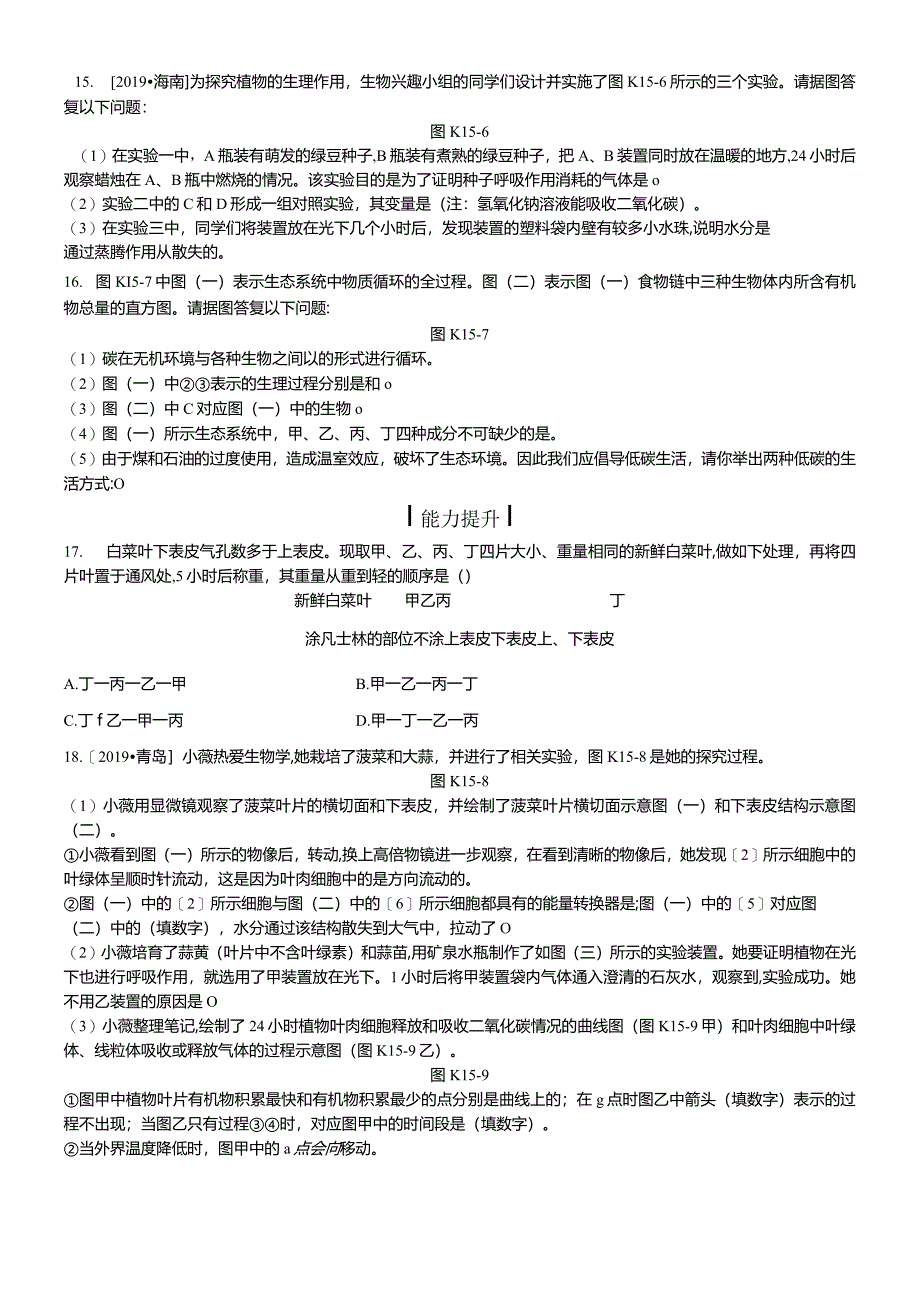 课时训练15生态系统的稳定.docx_第3页