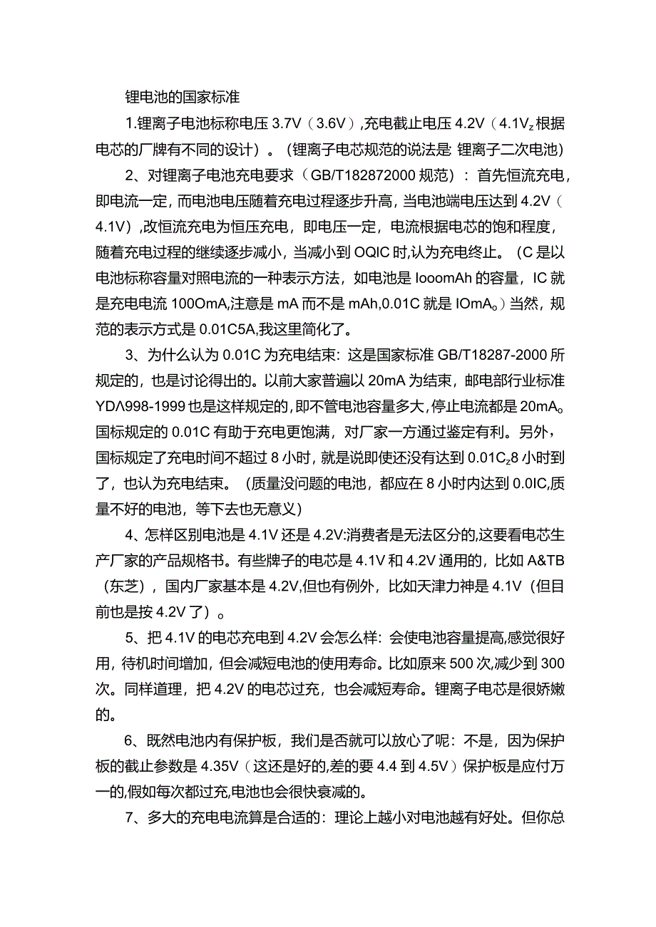 锂电池的国家标准.docx_第1页