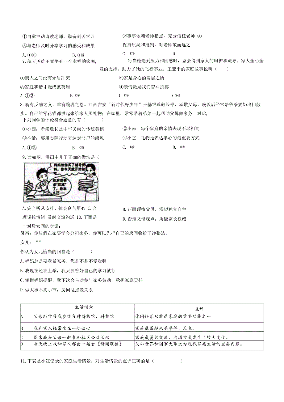 江西省南昌市2023-2024学年七年级上学期期末道德与法治试题.docx_第2页