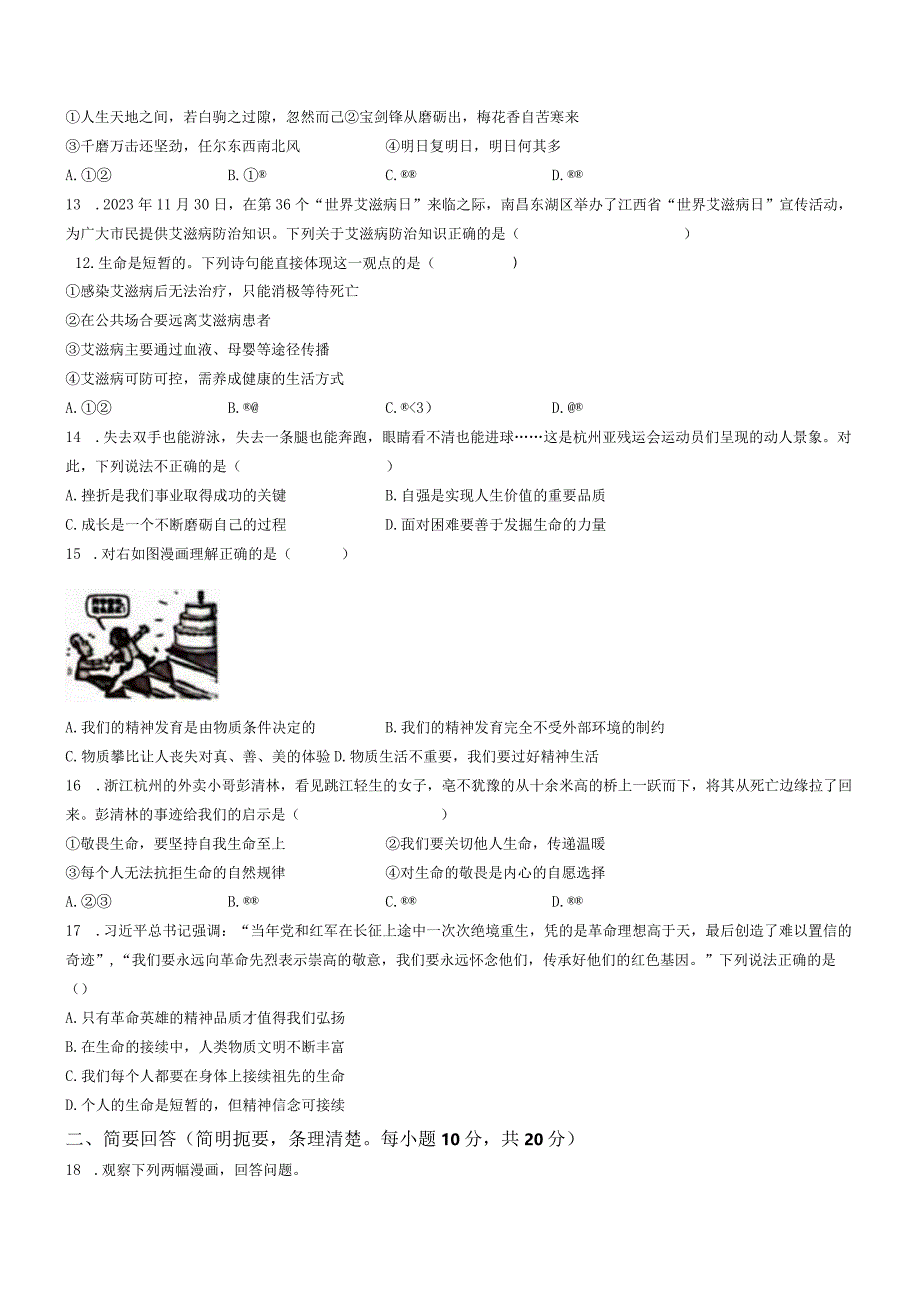 江西省南昌市2023-2024学年七年级上学期期末道德与法治试题.docx_第3页