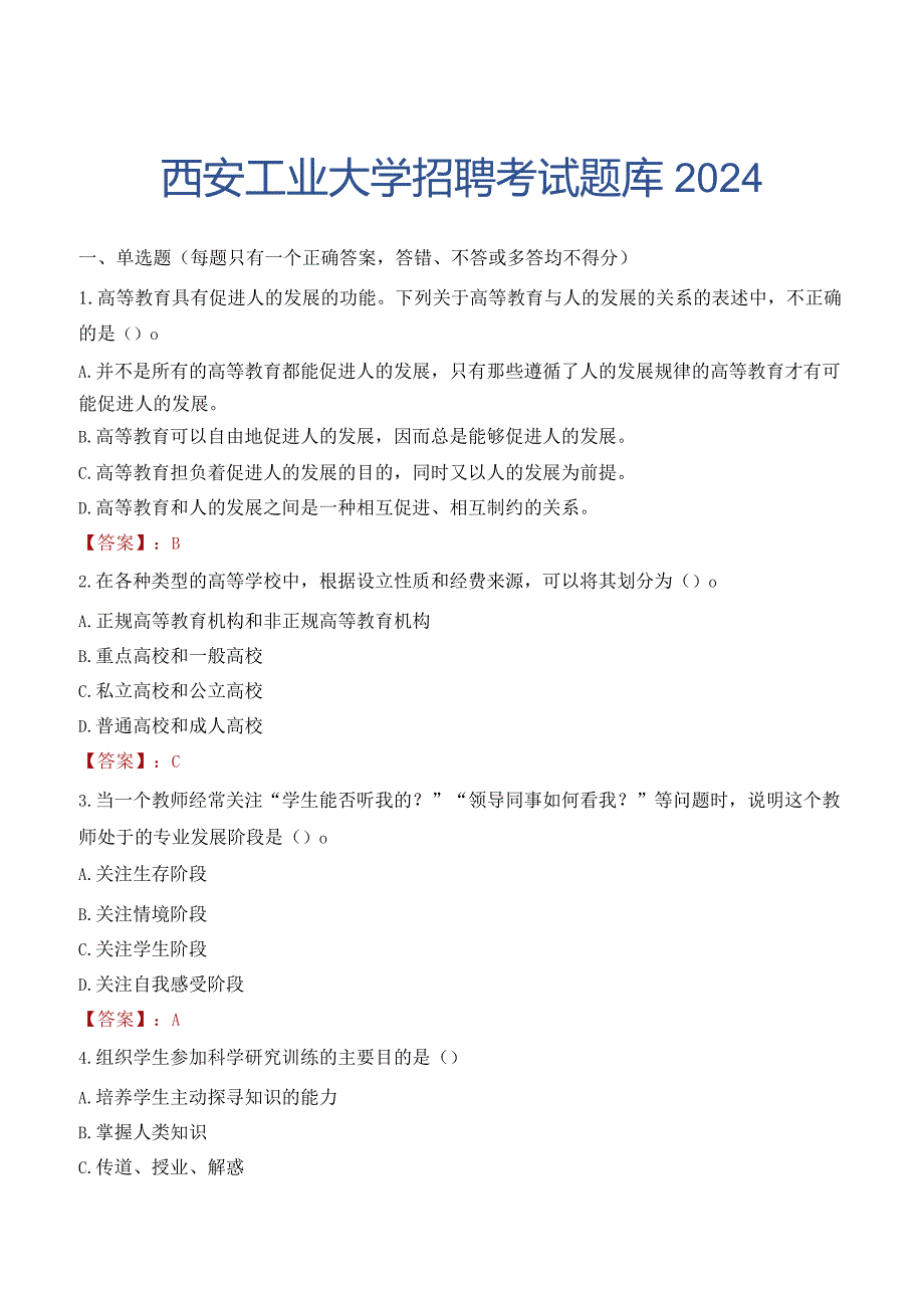 西安工业大学招聘考试题库2024.docx_第1页