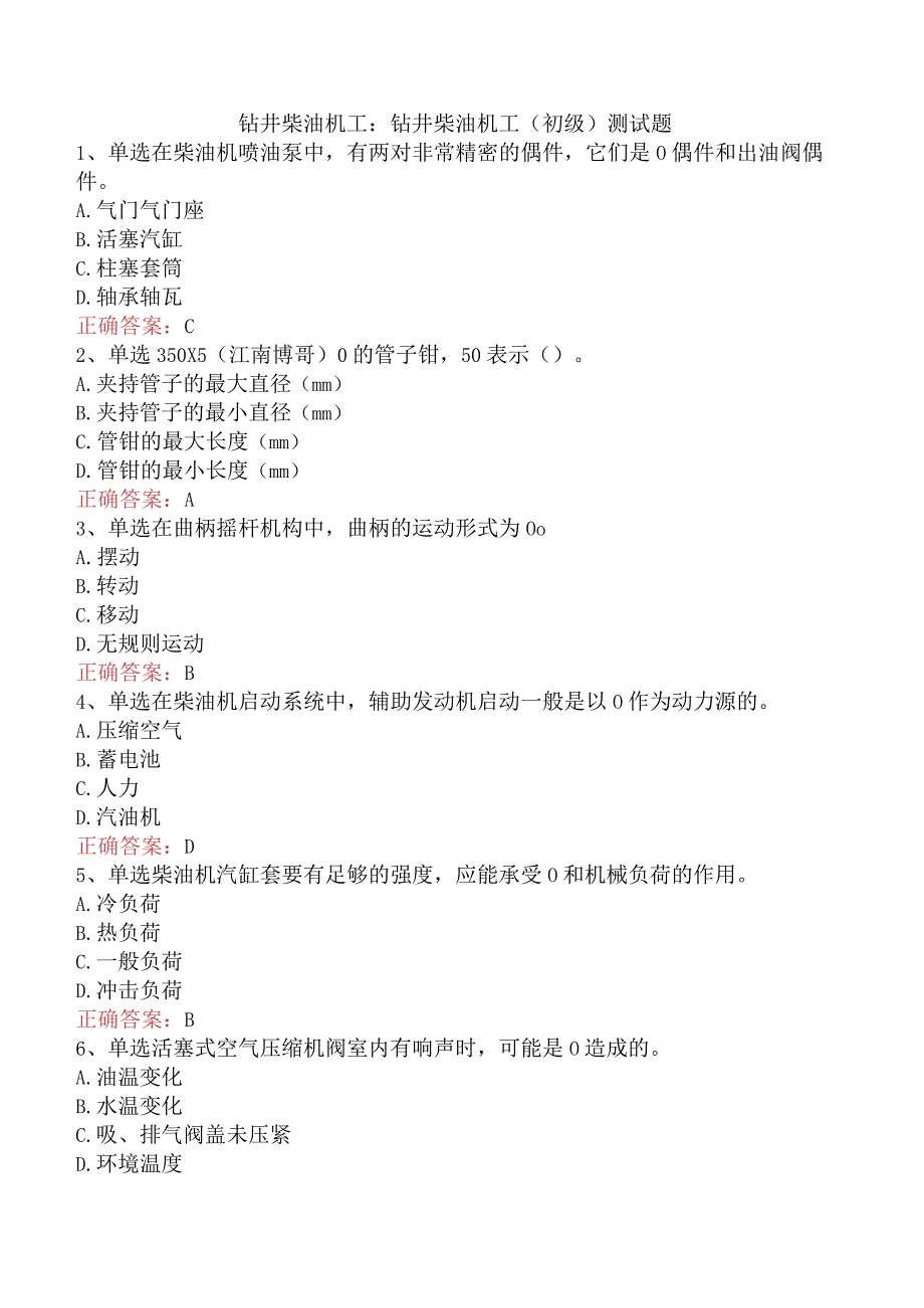 钻井柴油机工：钻井柴油机工（初级）测试题.docx_第1页