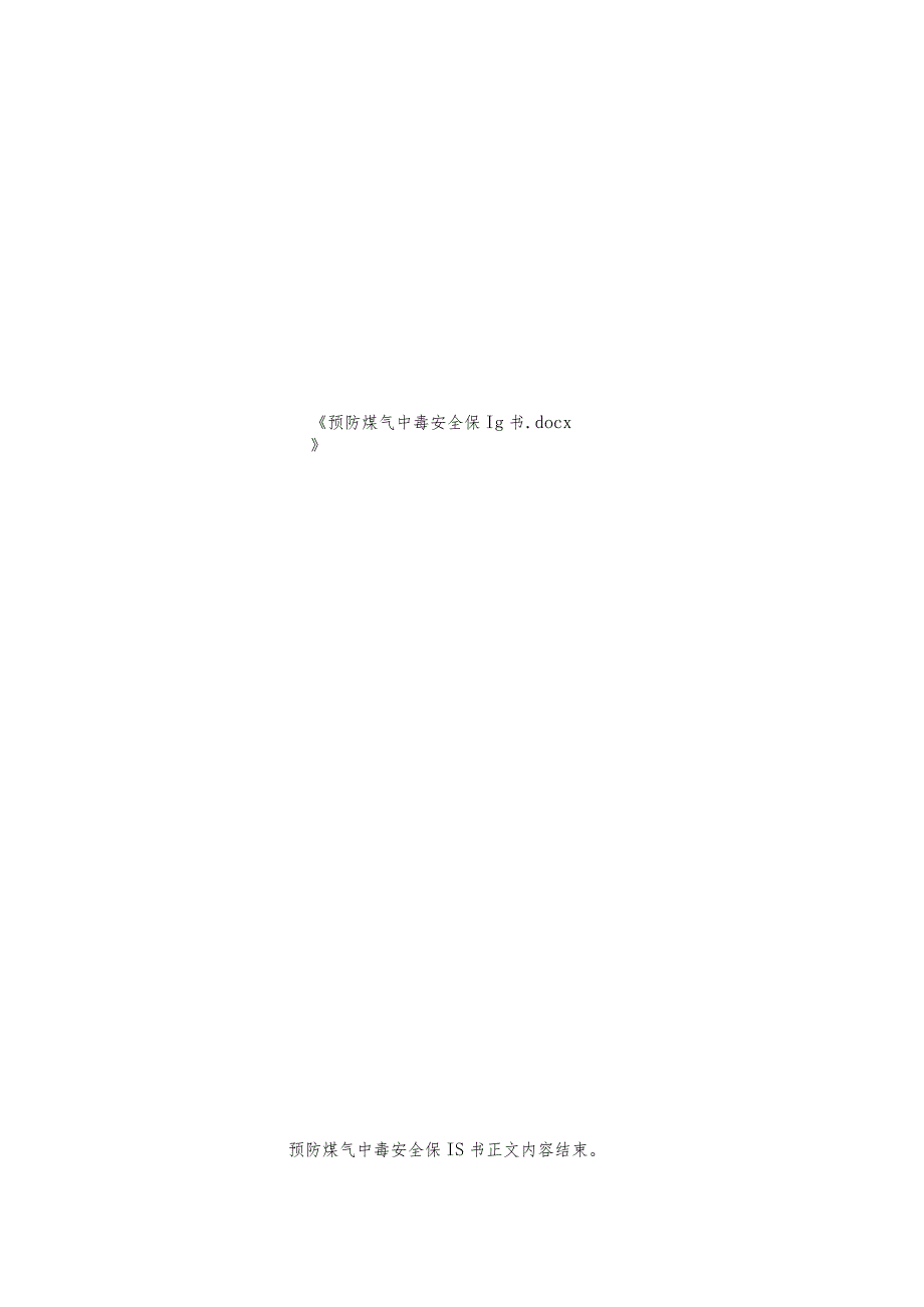 预防煤气中毒安全保证书.docx_第2页