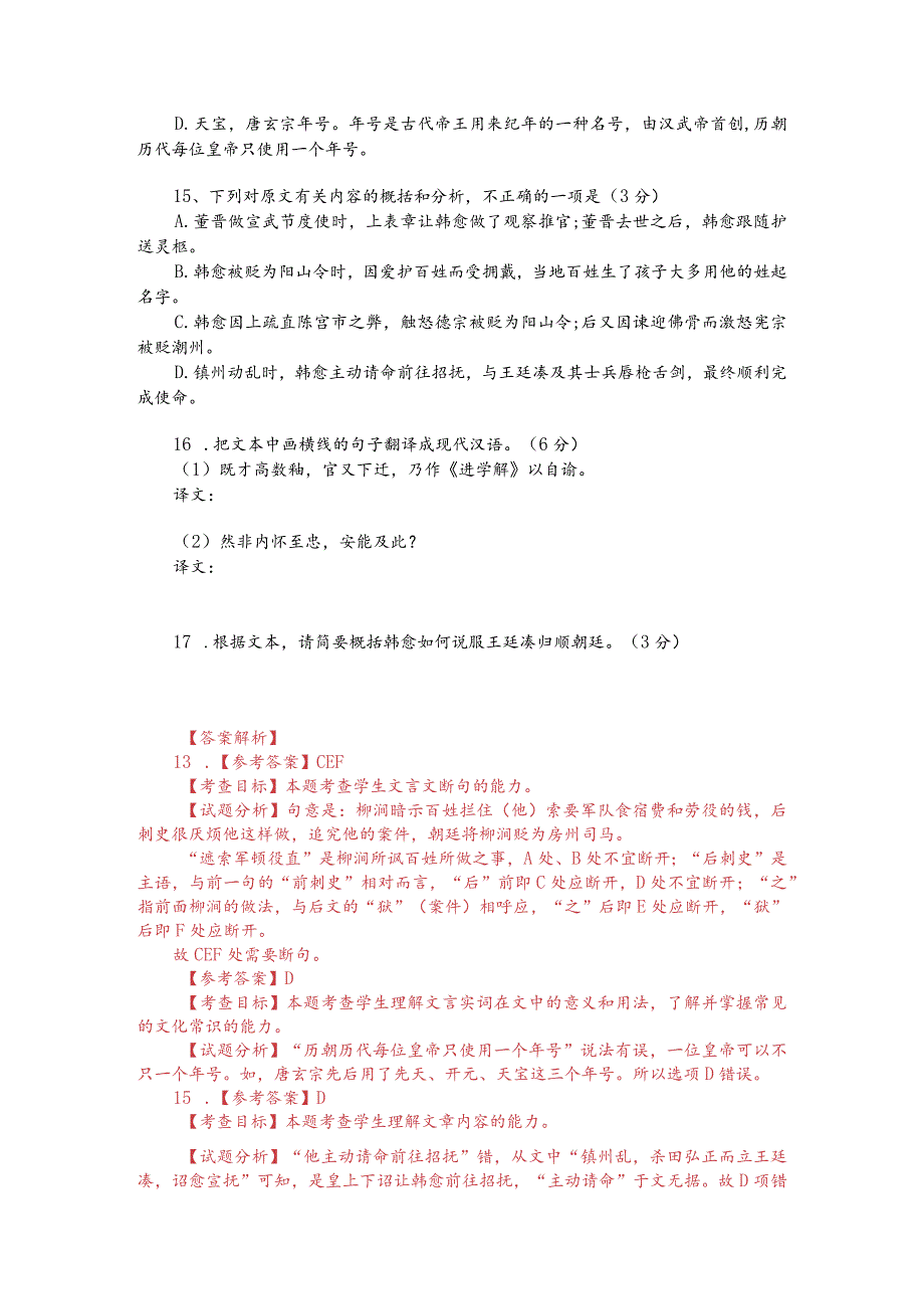 文言文阅读训练：《新唐书-韩愈列传》（附答案解析与译文）.docx_第2页