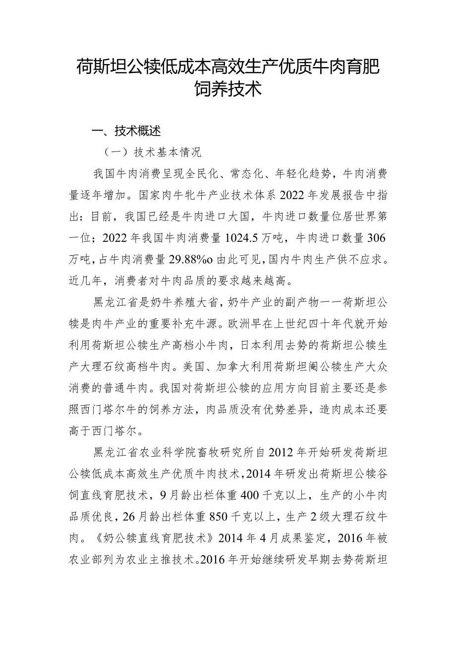 荷斯坦公犊低成本高效生产优质牛肉育肥饲养技术.docx_第1页