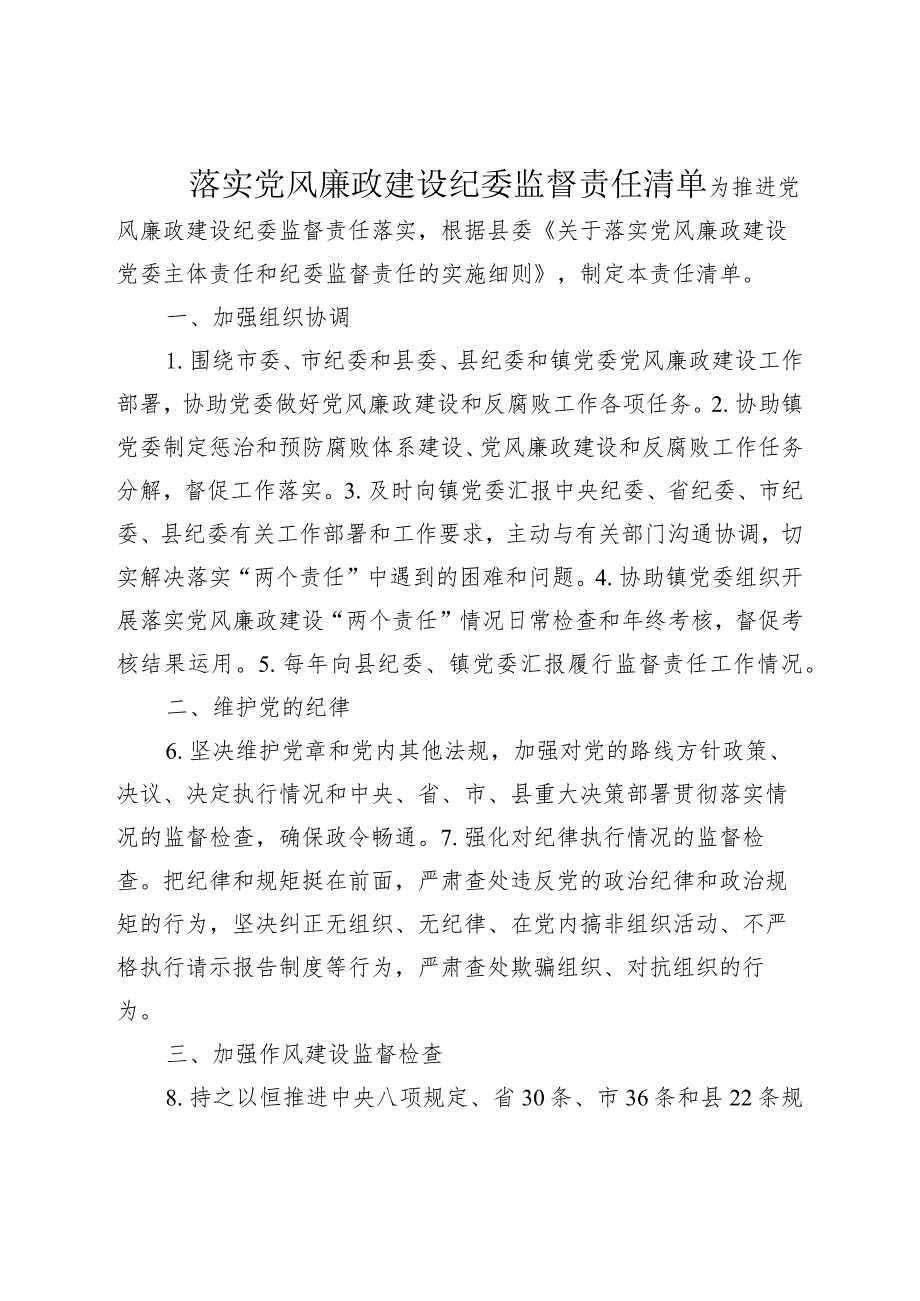 2024年乡镇落实党风廉政建设纪委监督责任清单.docx_第1页