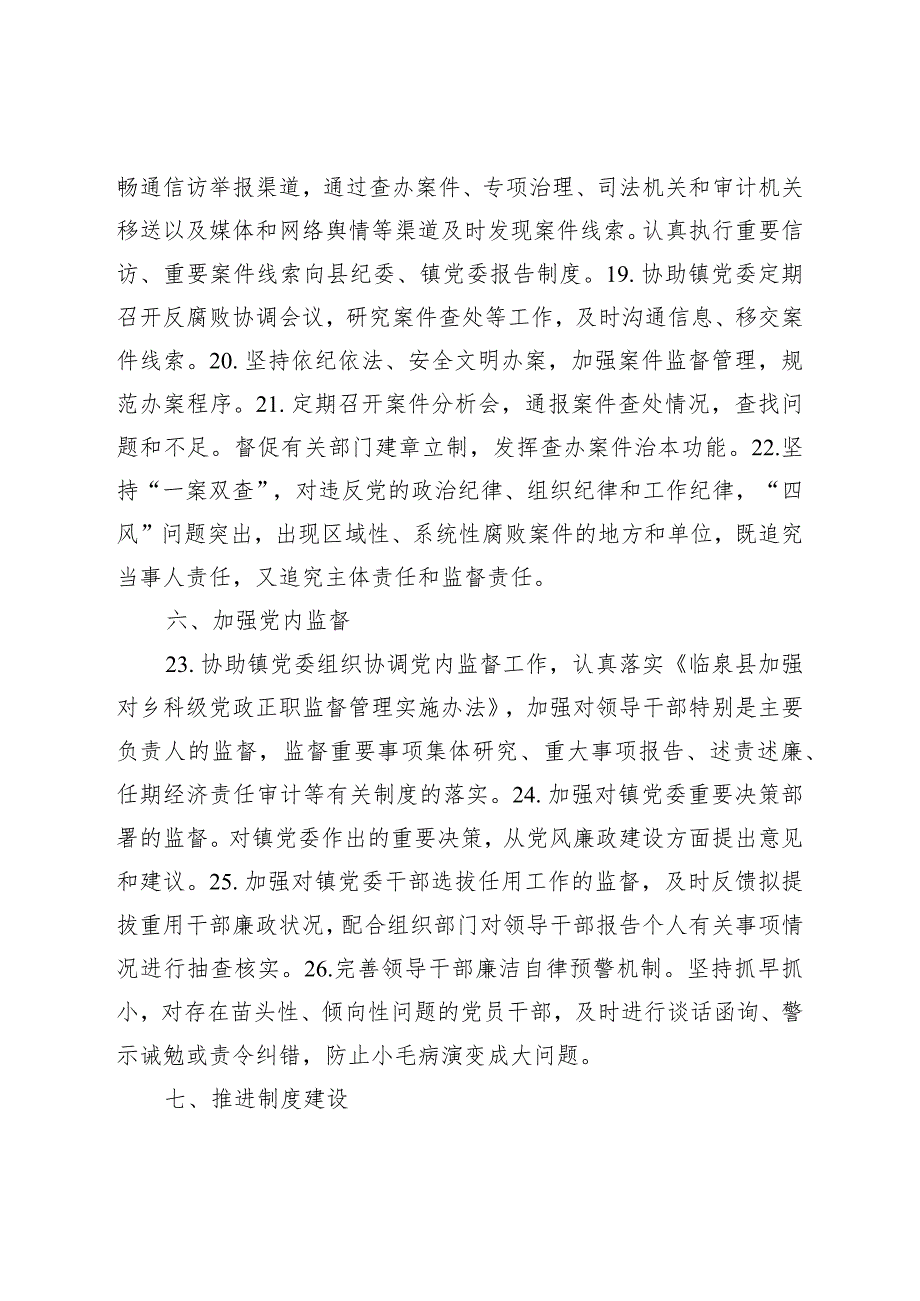 2024年乡镇落实党风廉政建设纪委监督责任清单.docx_第3页