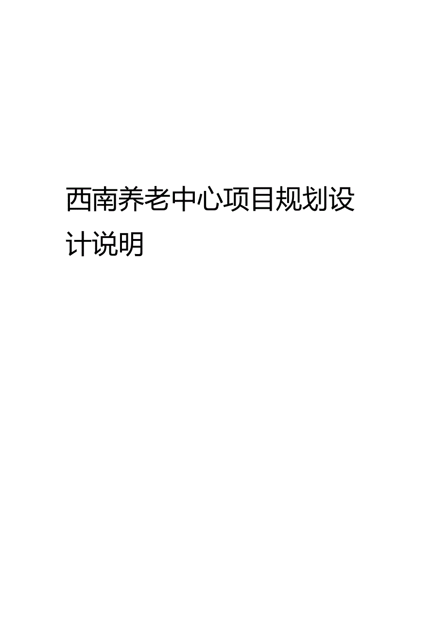 西南养老中心项目规划设计说明.docx_第1页