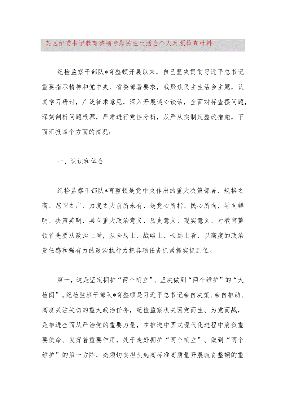 某区纪委书记教育整顿专题民主生活会个人对照检查材料.docx_第1页