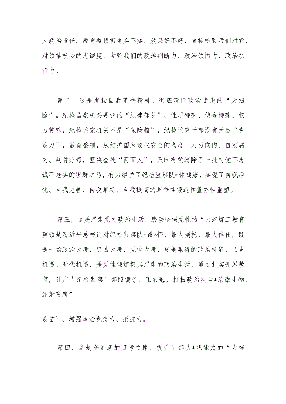 某区纪委书记教育整顿专题民主生活会个人对照检查材料.docx_第2页