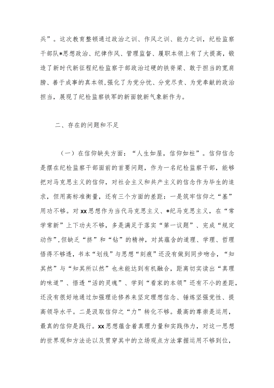 某区纪委书记教育整顿专题民主生活会个人对照检查材料.docx_第3页