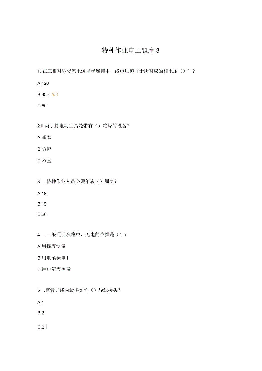 特种作业电工题库3.docx_第1页