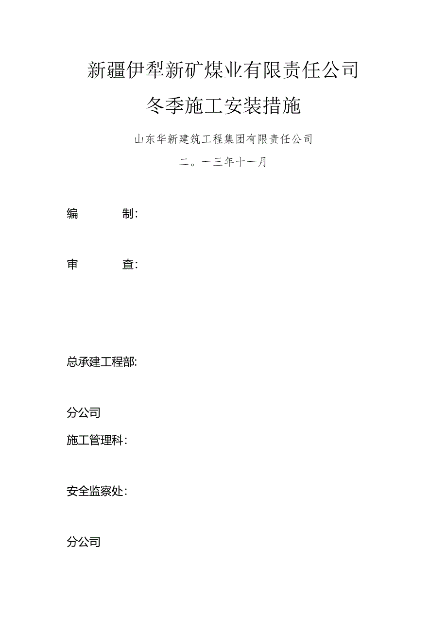 煤矿冬季施工措施.docx_第1页