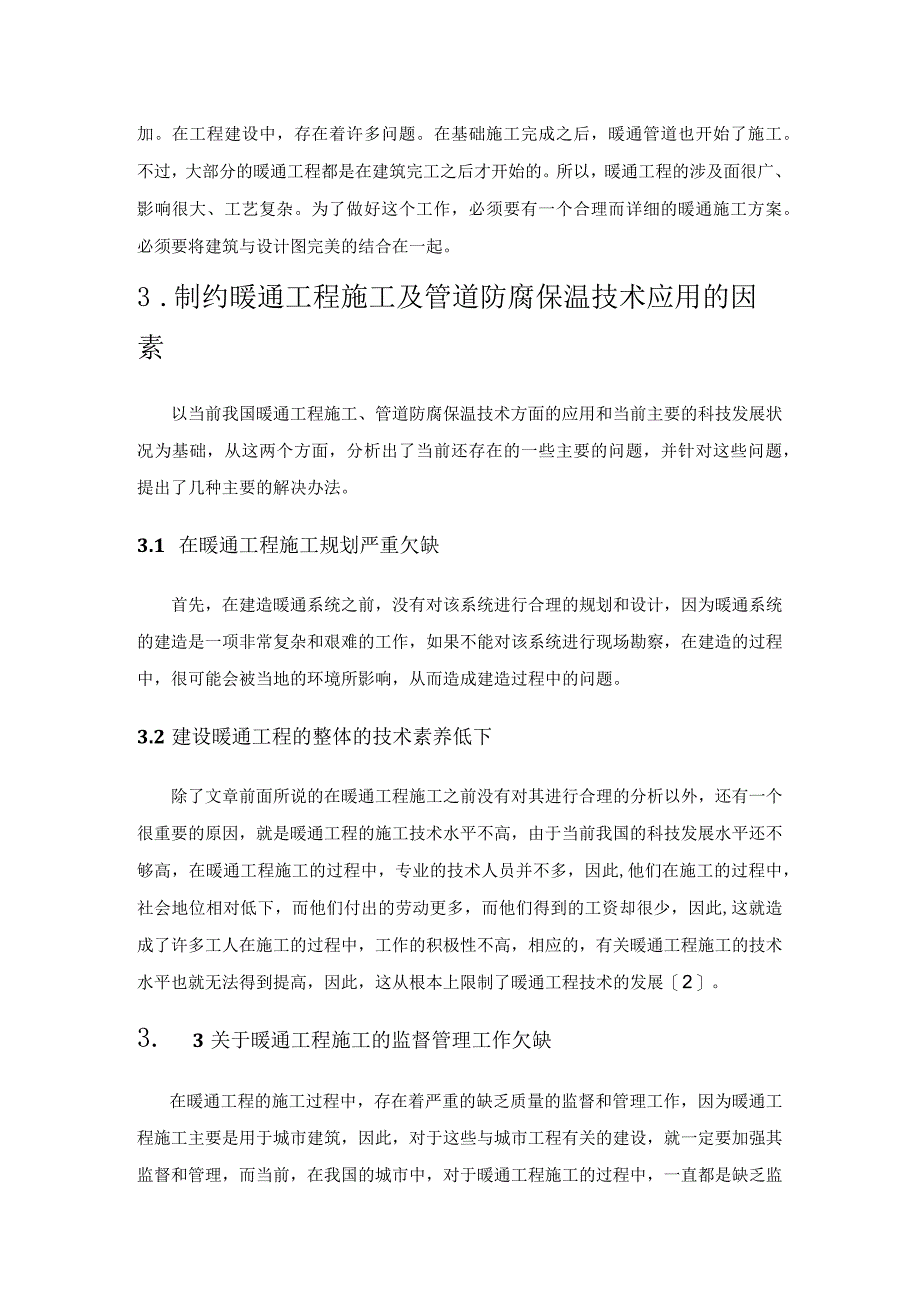 暖通工程管道防腐及保温施工技术研究.docx_第2页