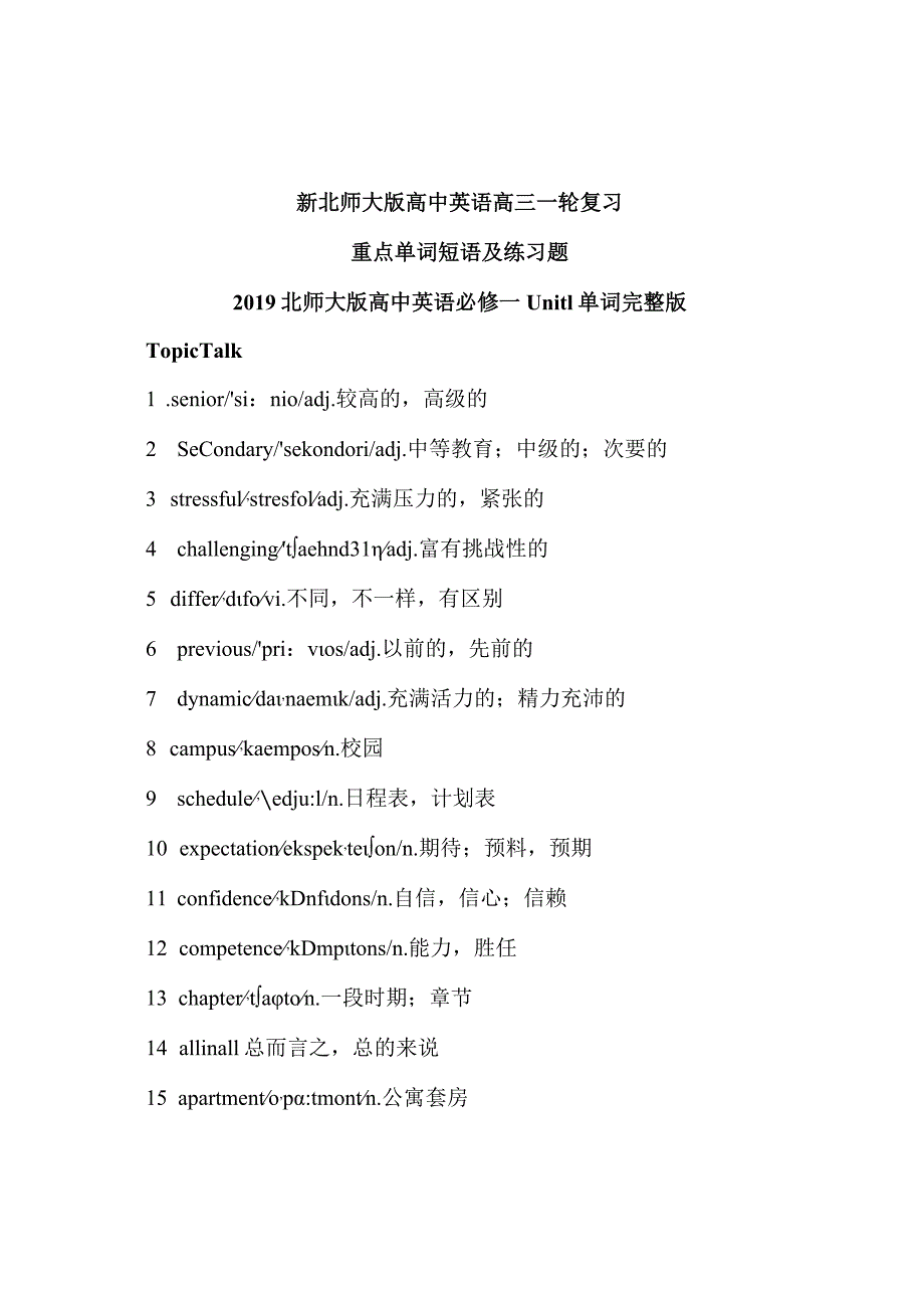 新北师大版必修第一册+必修第二册重点词汇及练习.docx_第1页