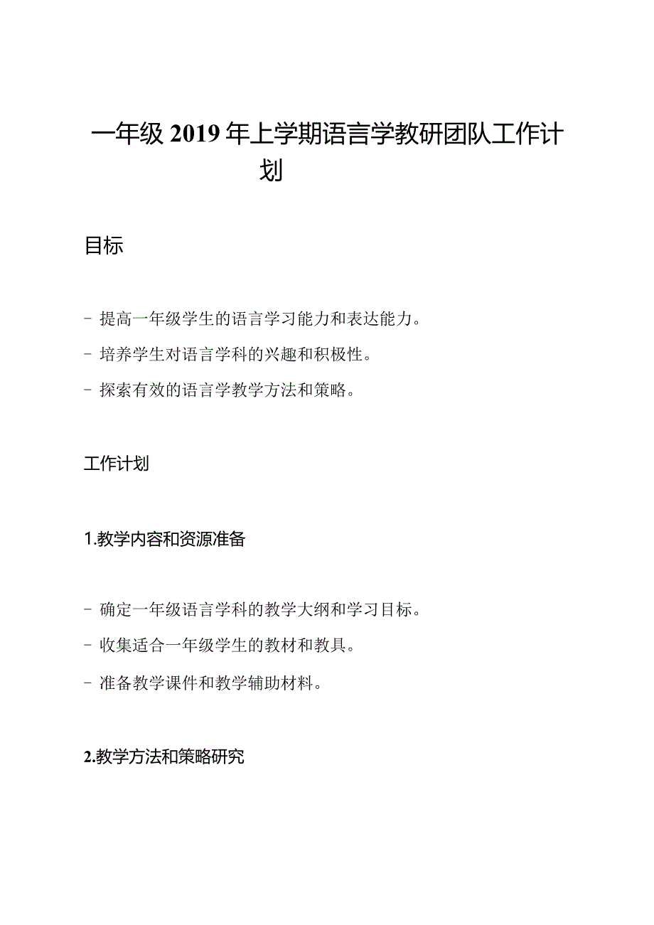 一年级2019年上学期语言学教研团队工作计划.docx_第1页