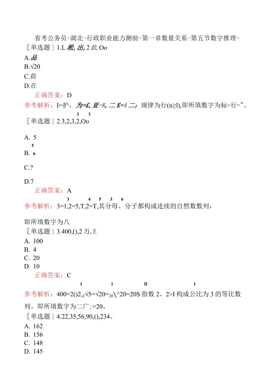 省考公务员-湖北-行政职业能力测验-第一章数量关系-第五节数字推理-.docx_第1页