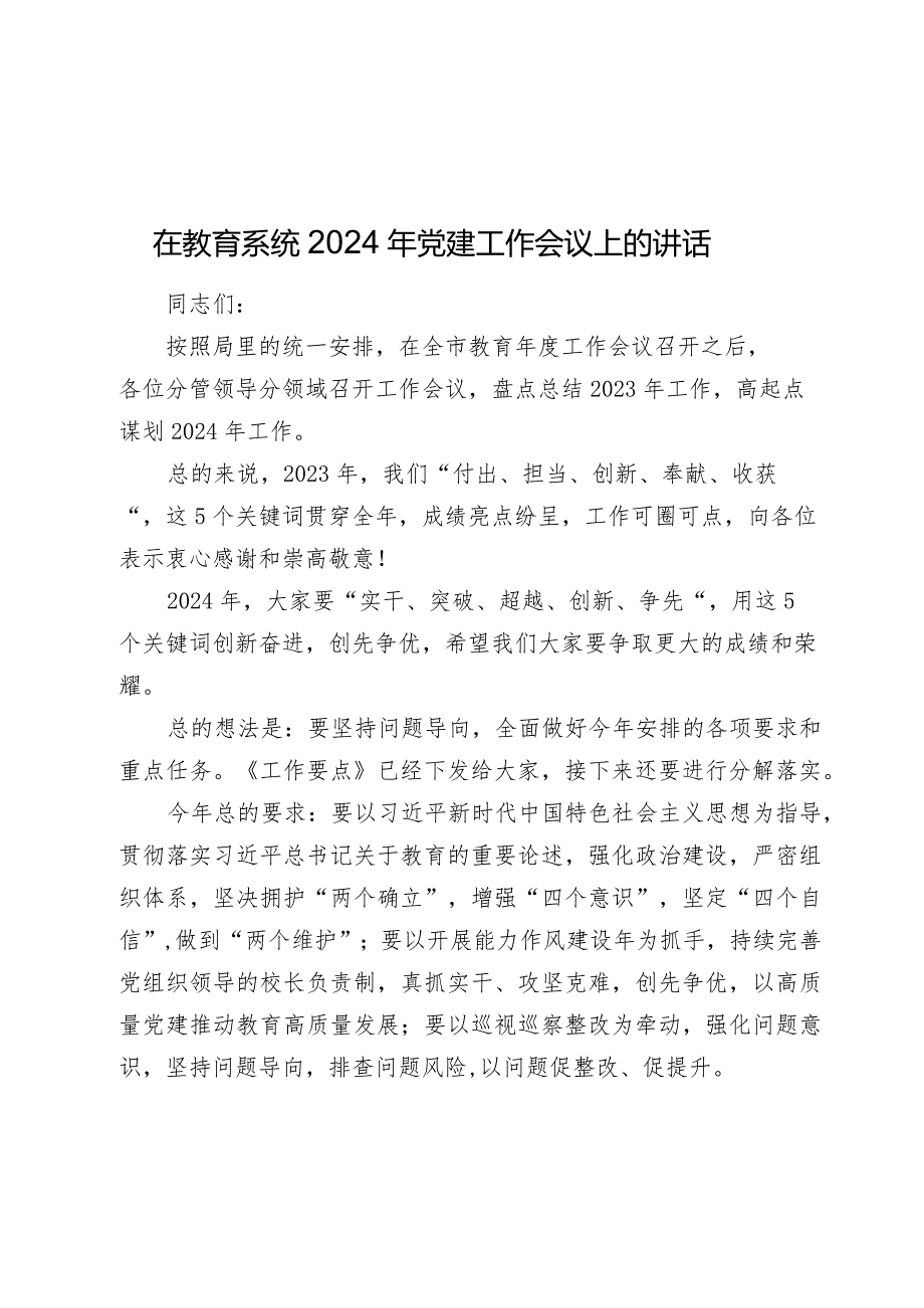 在教育系统2024年党建工作会议上的讲话.docx_第1页