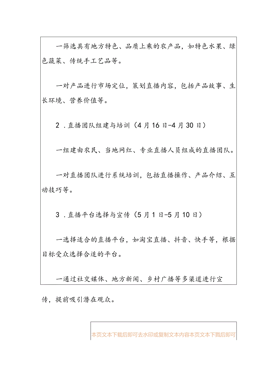 2024农产品直播带货实施方案 - 副本.docx_第3页