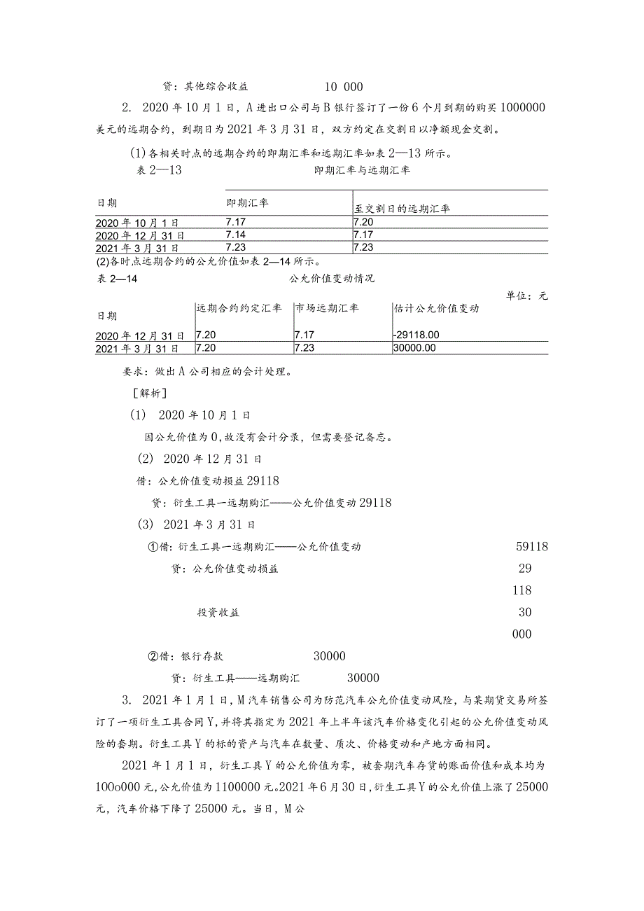 高级财务会计（第3版）王铁林练习参考答案.docx_第3页