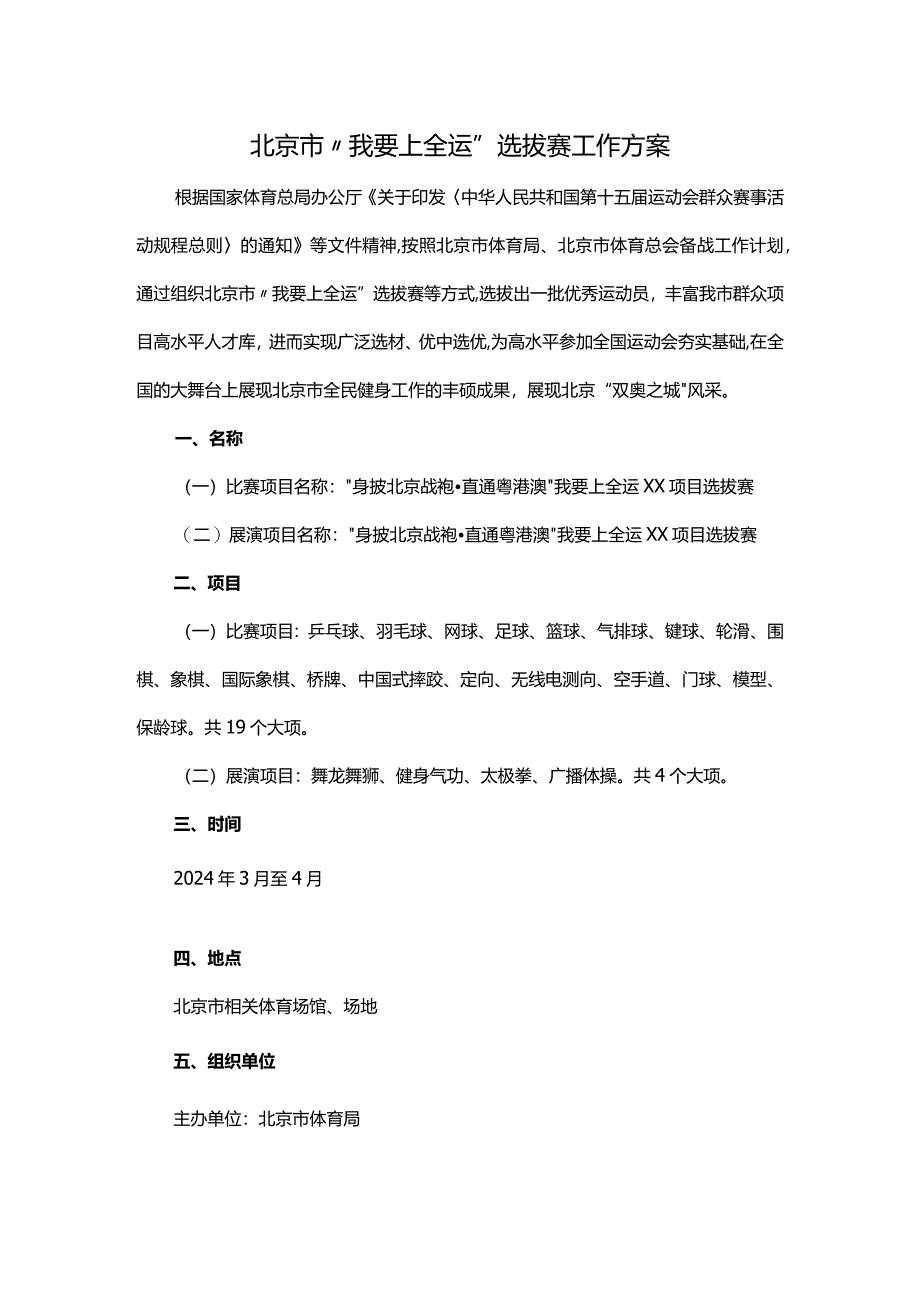 北京市“我要上全运”选拔赛工作方案.docx_第1页