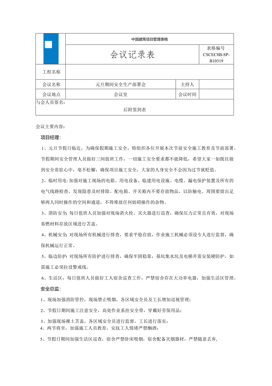 节前安全部署会议.docx_第1页