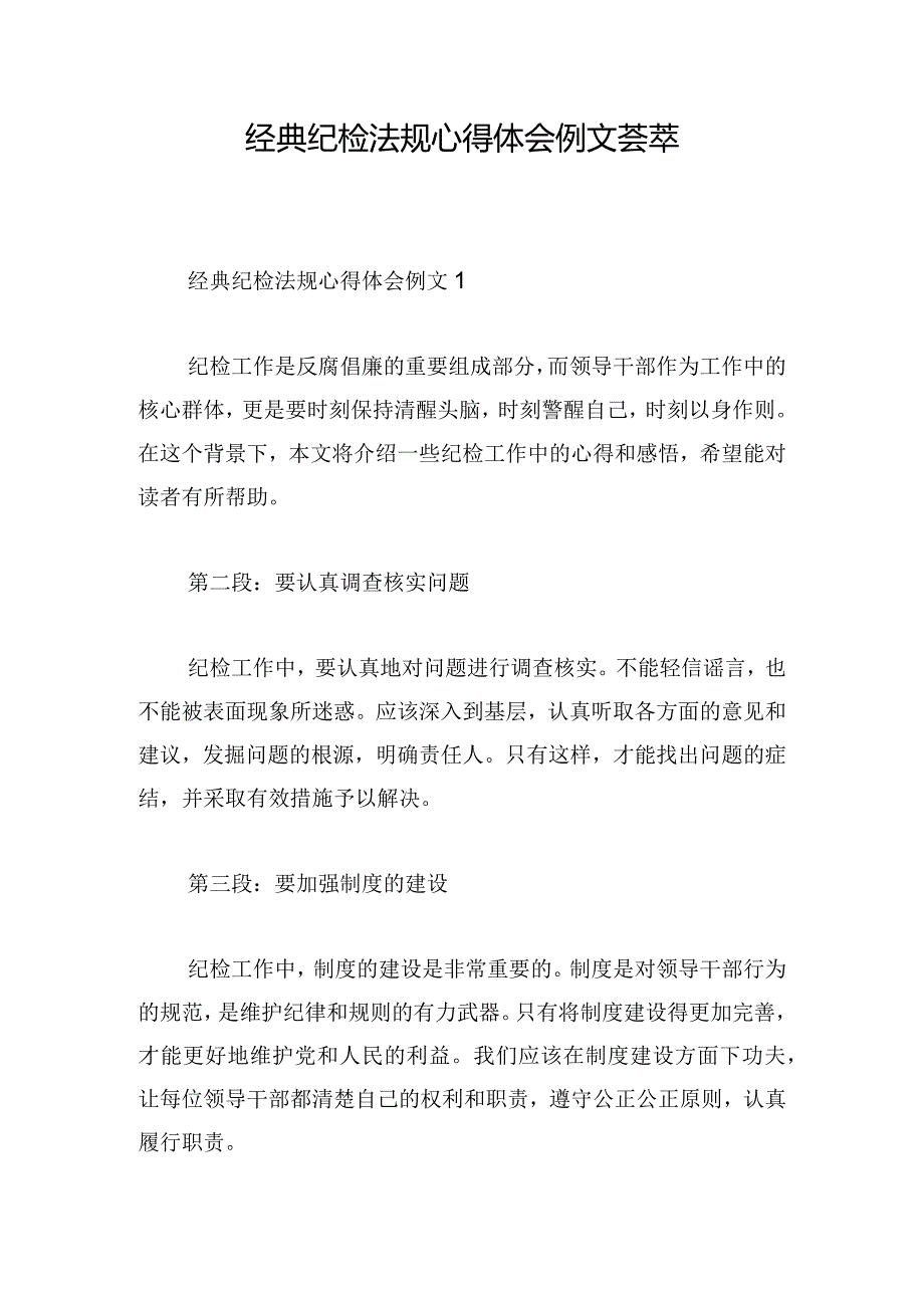 经典纪检法规心得体会例文荟萃.docx_第1页