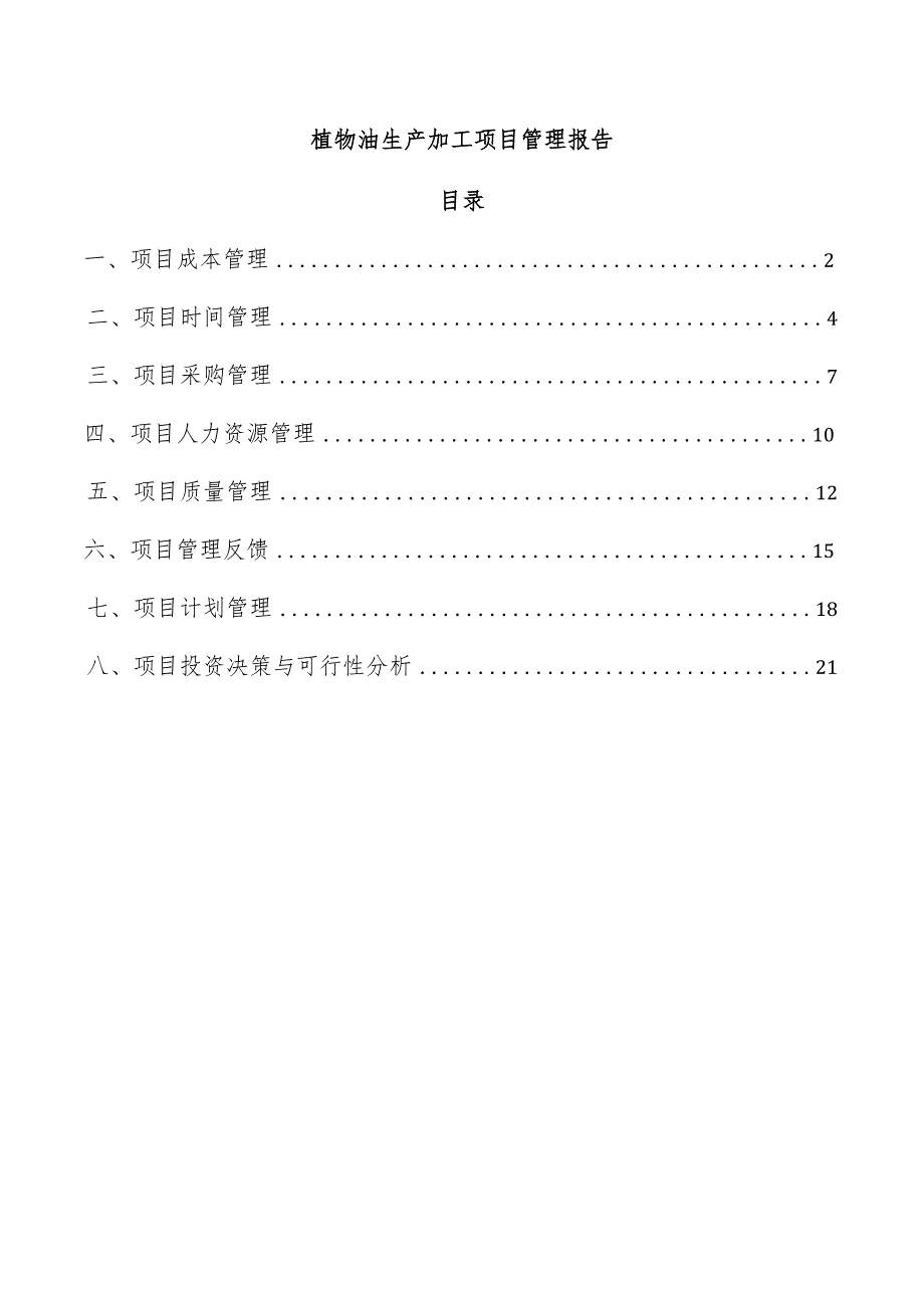 植物油生产加工项目管理报告.docx_第1页