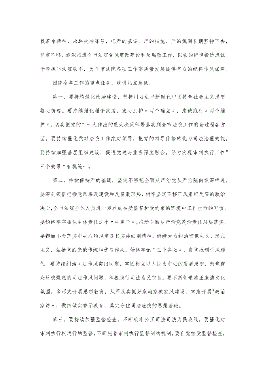 在2024年法院党风廉政建设和反腐败工作会议上的讲话.docx_第2页