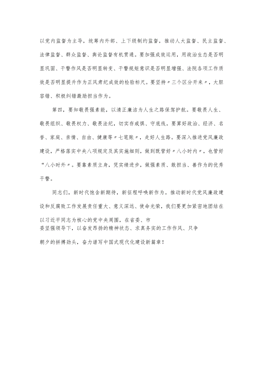 在2024年法院党风廉政建设和反腐败工作会议上的讲话.docx_第3页