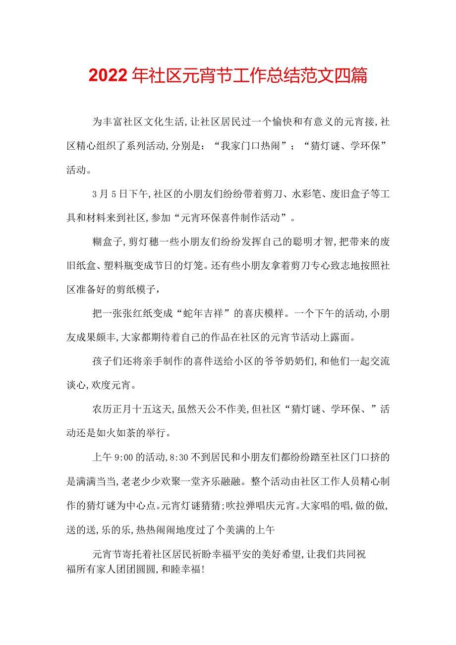 2022年社区元宵节工作总结范文四篇.docx_第1页