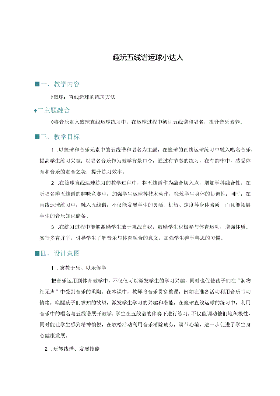 跨学科融合案例：篮球直线运球公开课教案教学设计课件资料.docx_第1页