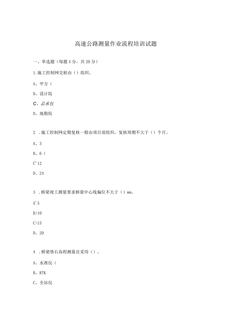 高速公路测量作业流程培训试题.docx_第1页