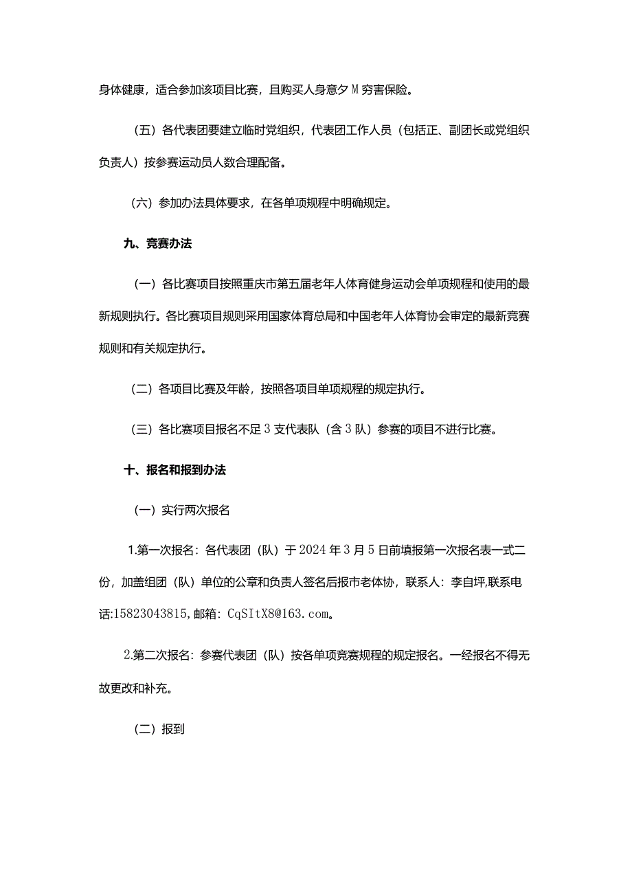 重庆市第五届老年人体育健身运动会竞赛规程总则.docx_第3页