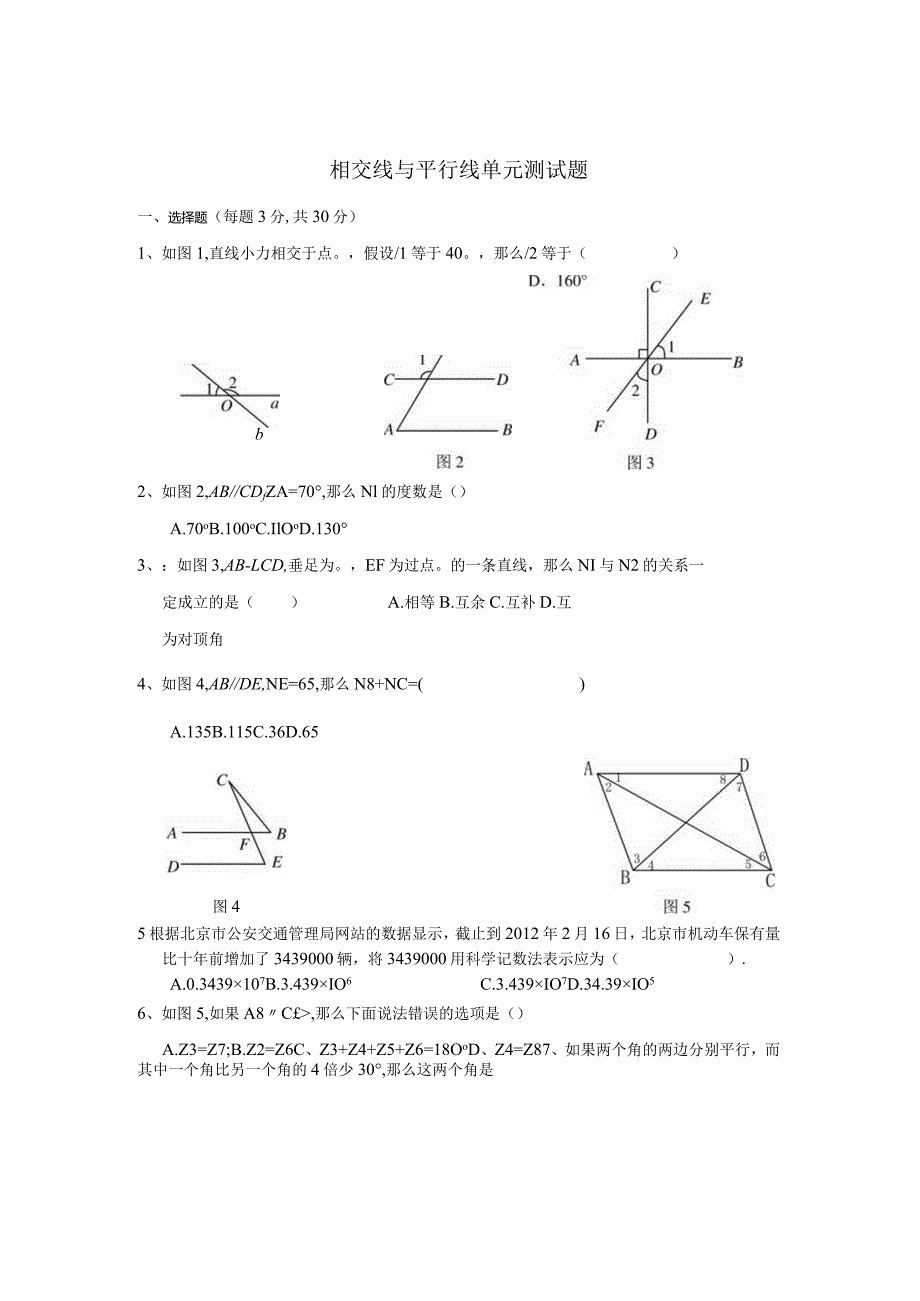 新第五章相交线与平行线单元测试题.docx_第1页