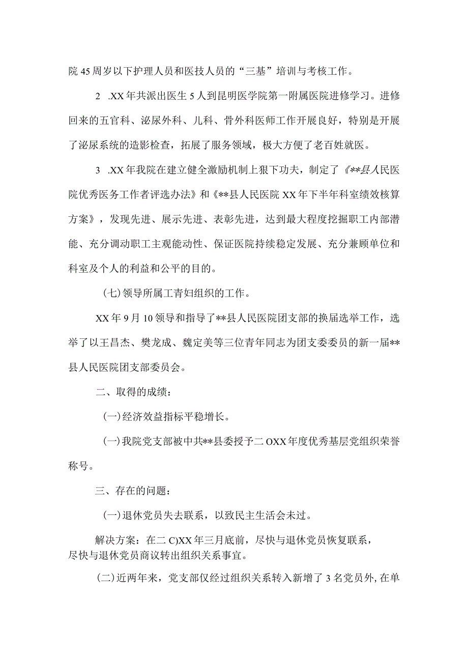 2022年县人民医院党支部工作总结.docx_第3页