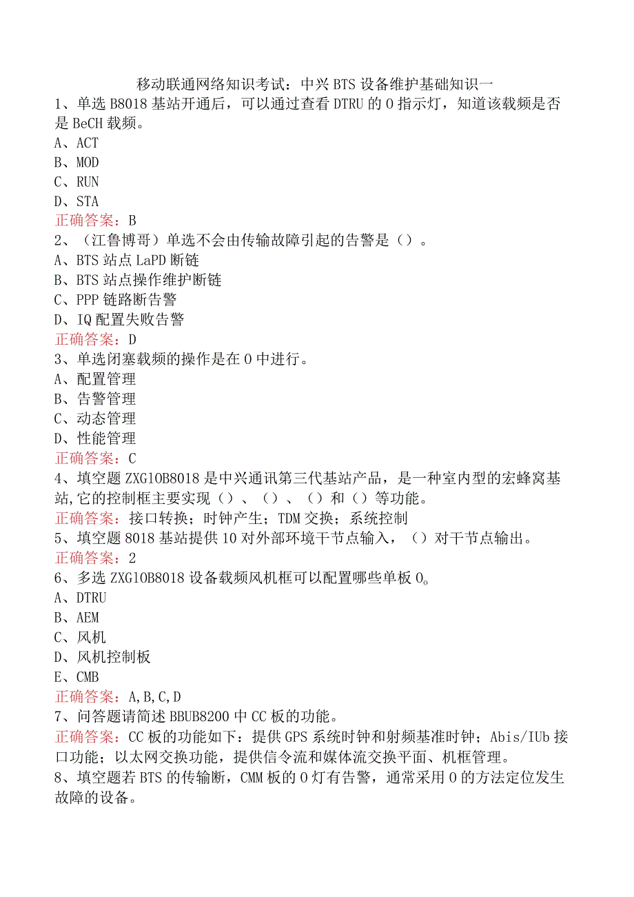移动联通网络知识考试：中兴BTS设备维护基础知识一.docx_第1页