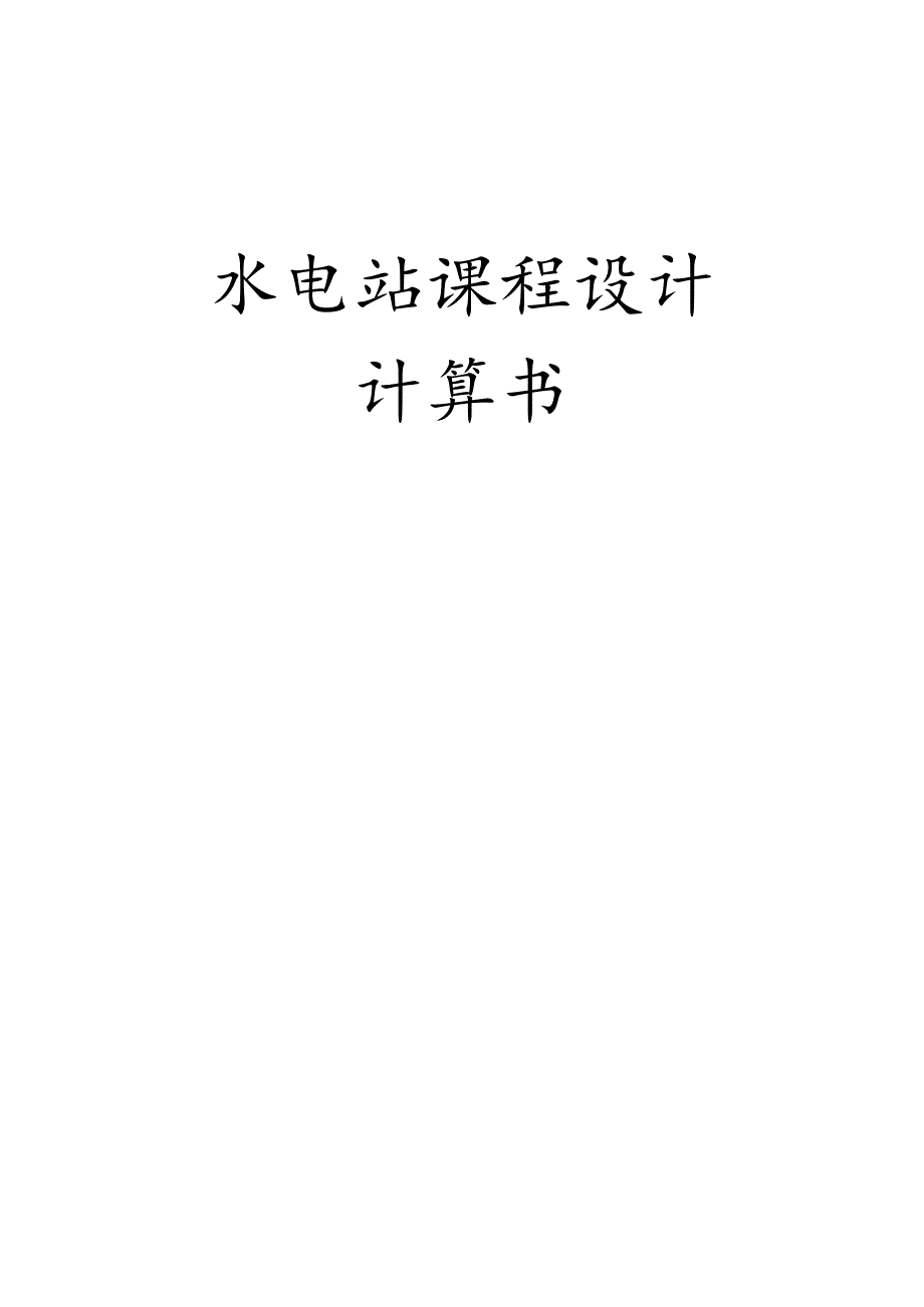 调压井设计实践.docx_第1页