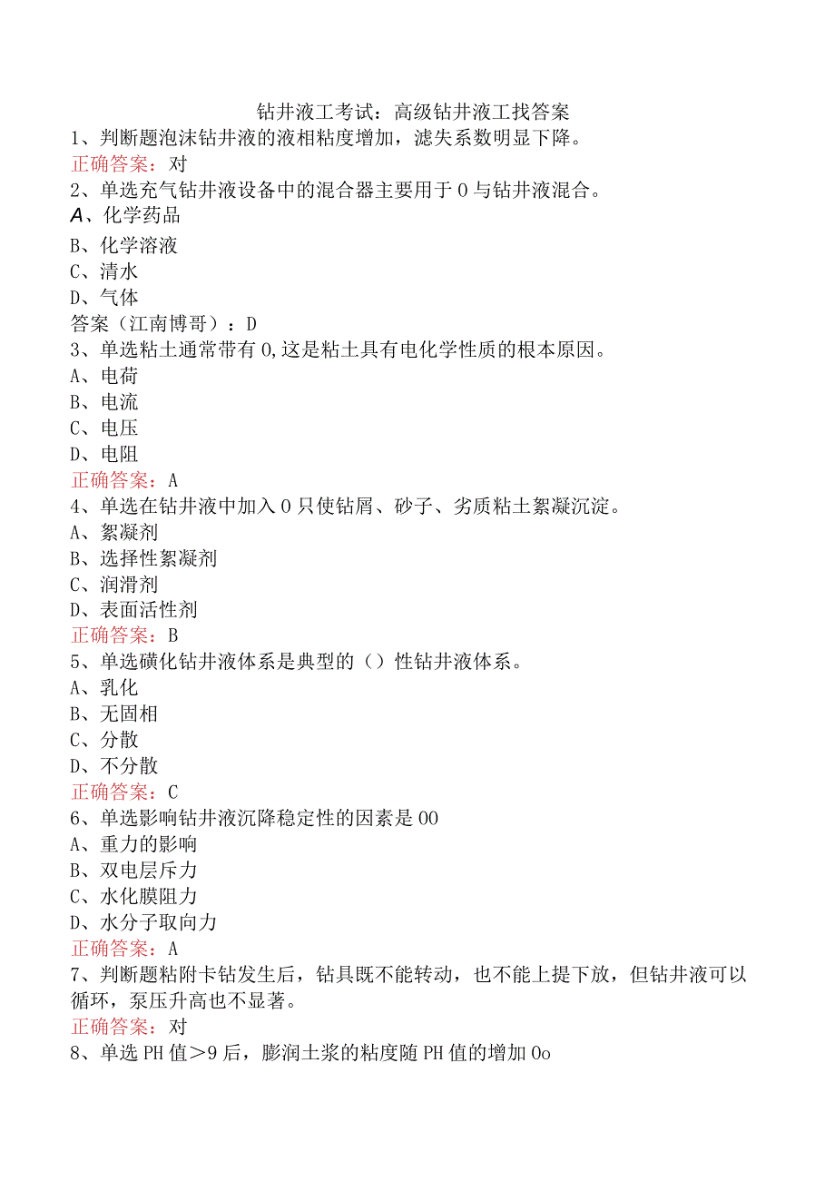 钻井液工考试：高级钻井液工找答案.docx_第1页