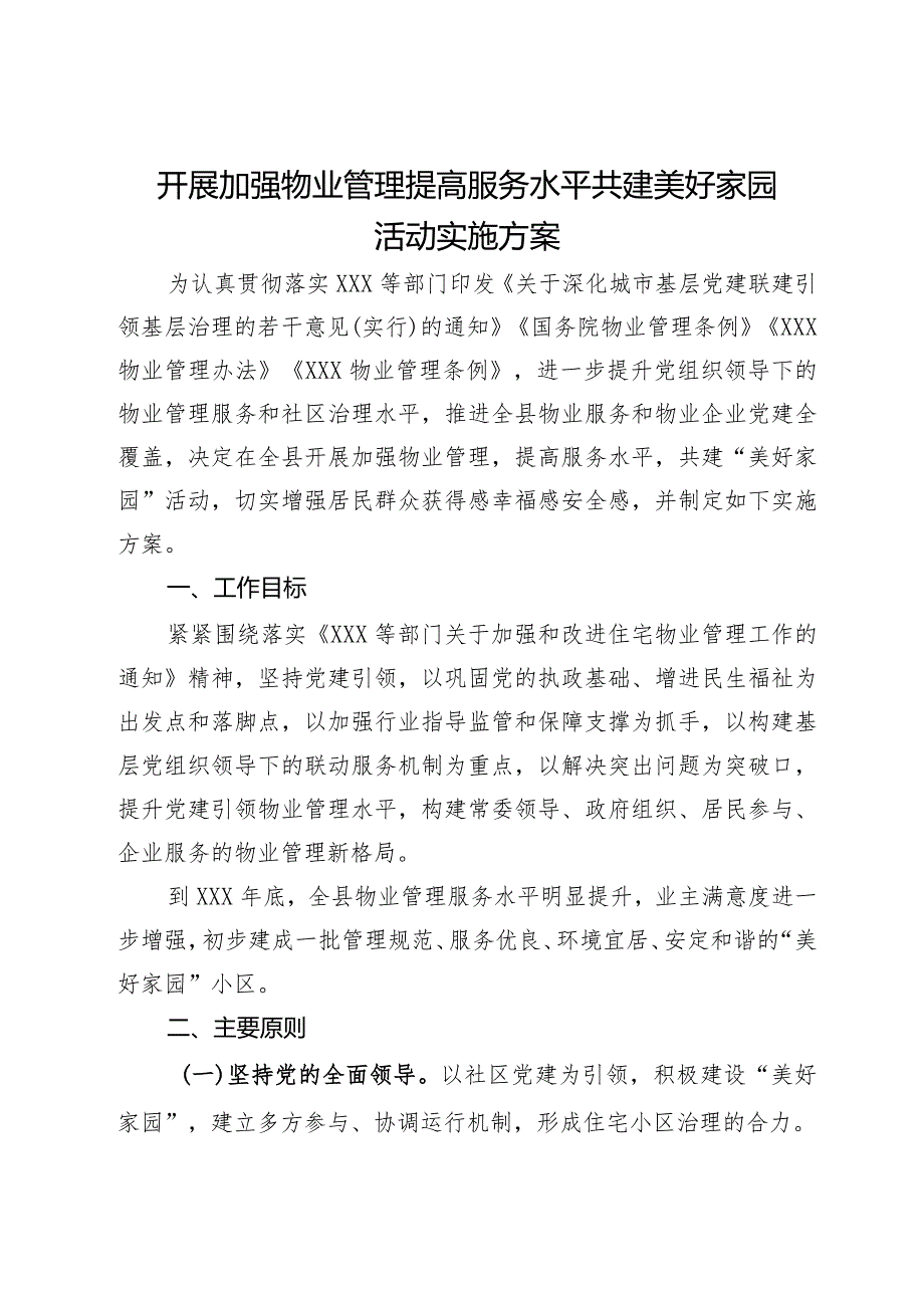 开展加强物业管理提高服务水平共建美好家园活动实施方案.docx_第1页