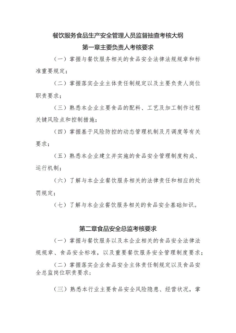 餐饮服务食品生产安全管理人员监督抽查考核大纲.docx_第1页