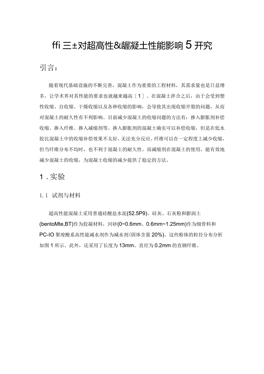 膨润土对超高性能混凝土性能影响研究.docx_第1页