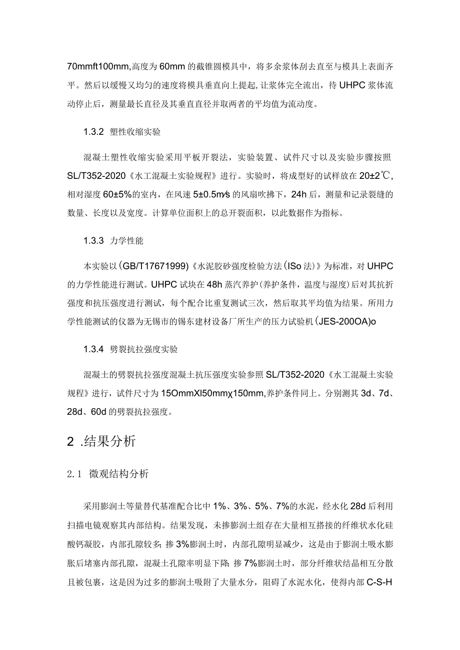 膨润土对超高性能混凝土性能影响研究.docx_第3页