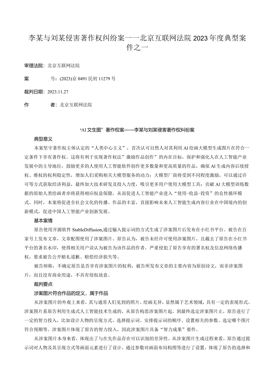 李某与刘某侵害著作权纠纷案——北京互联网法院2023年度典型案件之一.docx_第1页