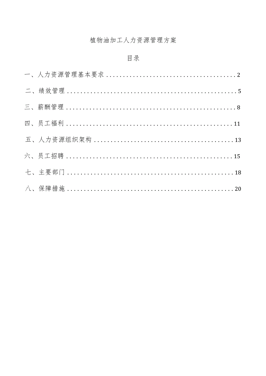 植物油加工人力资源管理方案.docx_第1页