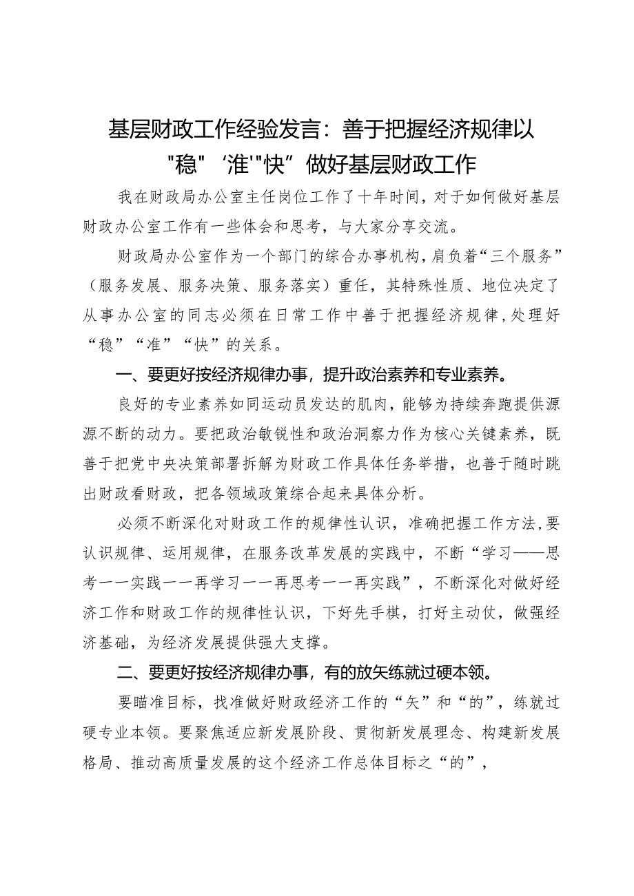 基层财政工作经验发言：善于把握经济规律以“稳”“准”“快”做好基层财政工作.docx_第1页