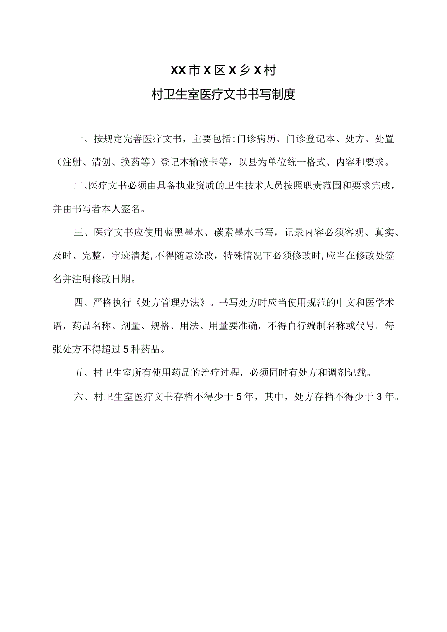 XX市X区X乡X村村卫生室医疗文书书写制度（2024年）.docx_第1页