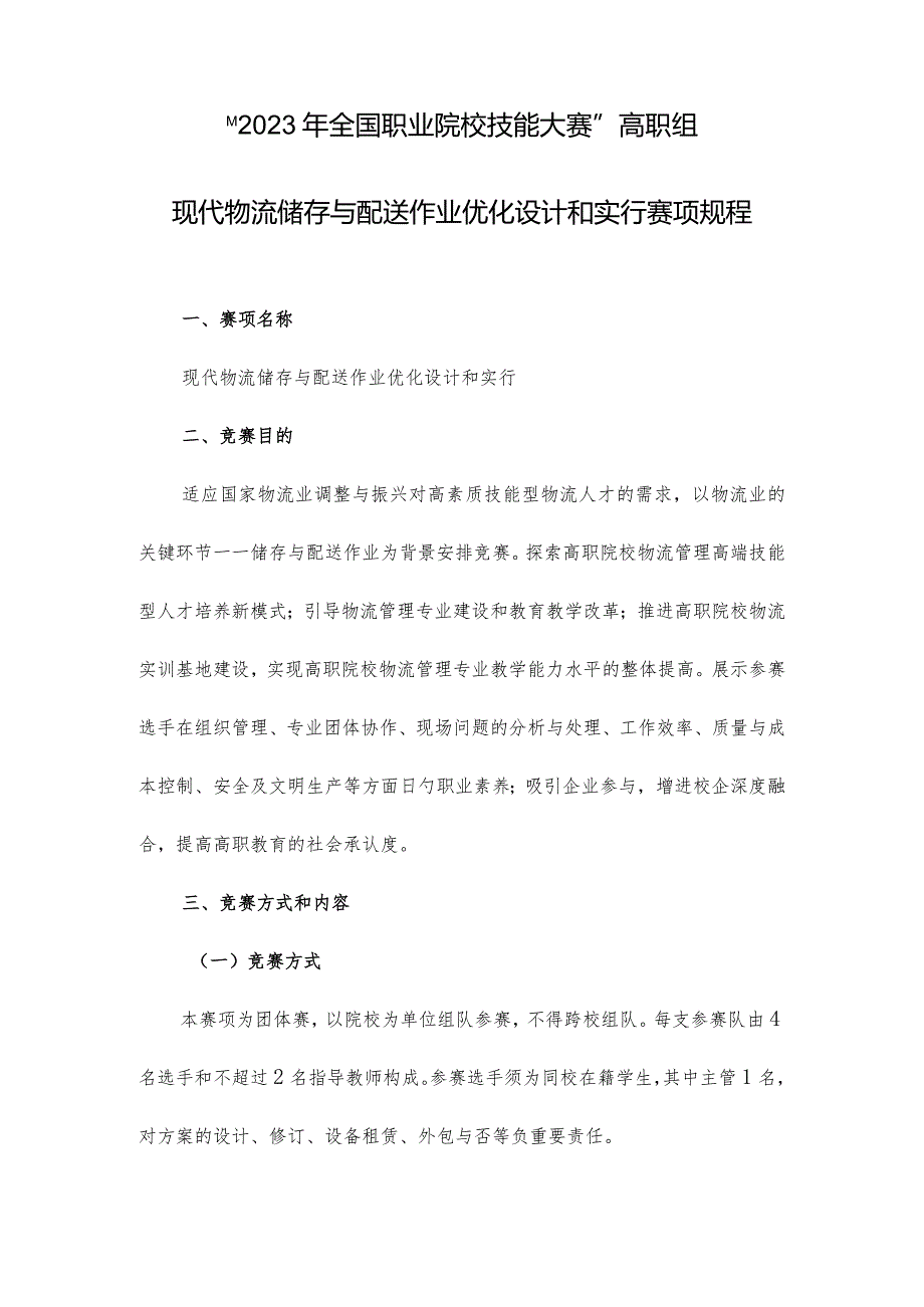 物流储存与配送作业优化设计实施规程.docx_第1页