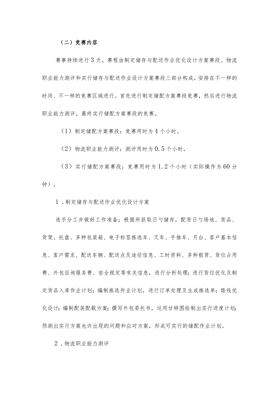 物流储存与配送作业优化设计实施规程.docx_第2页