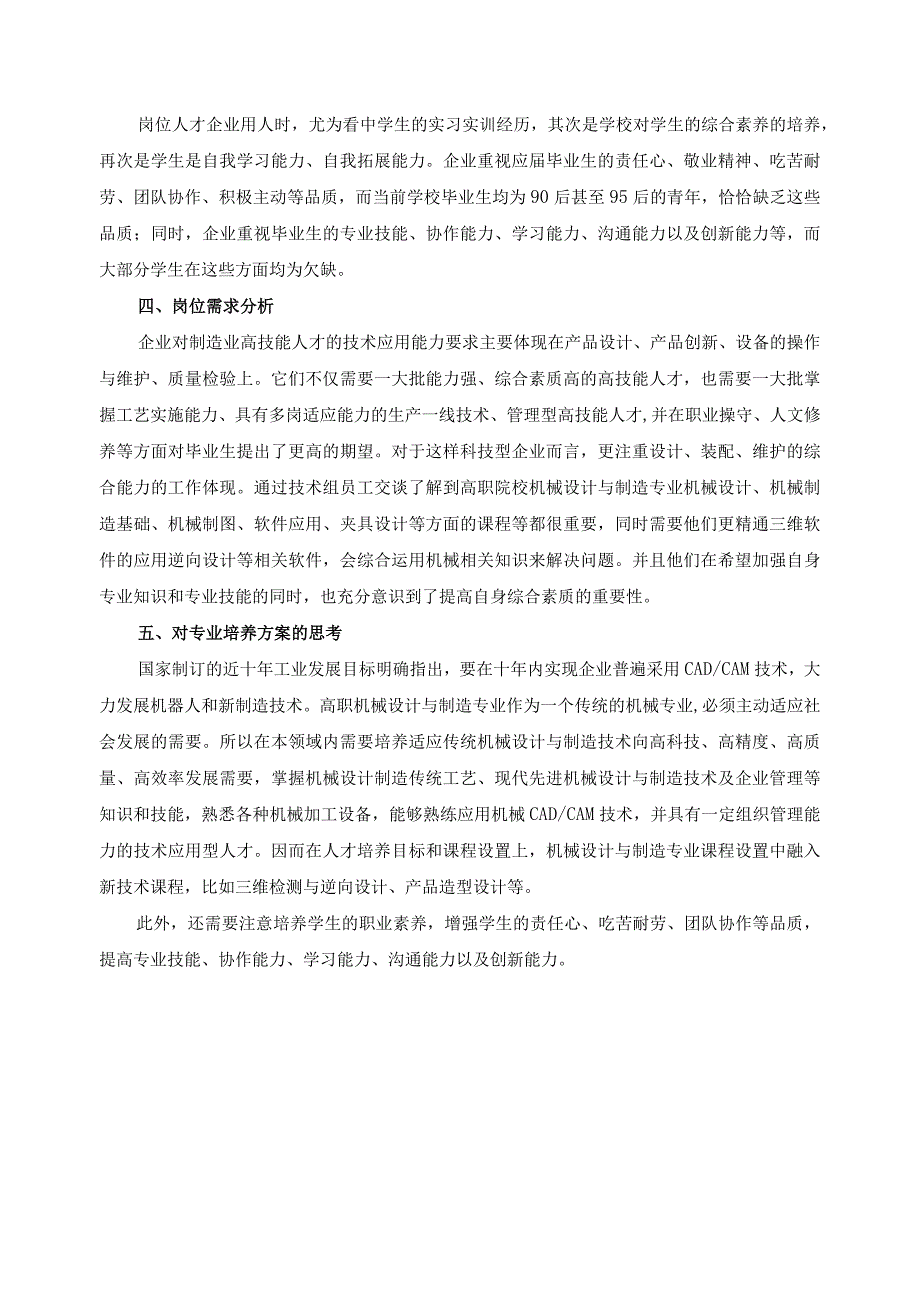 机械设计及制造专业企业调研报告.docx_第2页